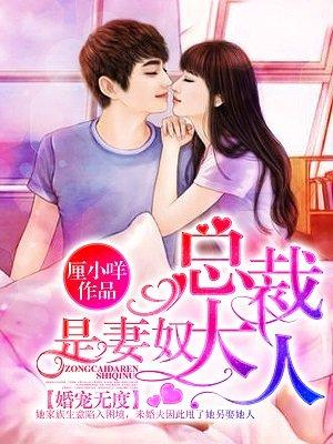 总裁大人宠妻成瘾免费阅读
