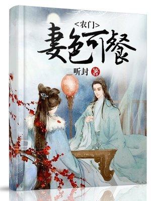 农门汗妻