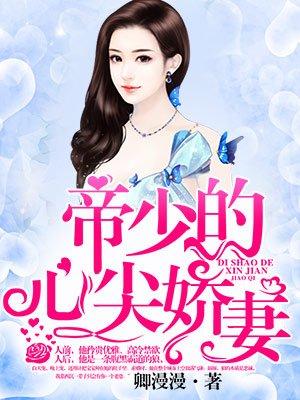 帝少的心尖娇妻简介