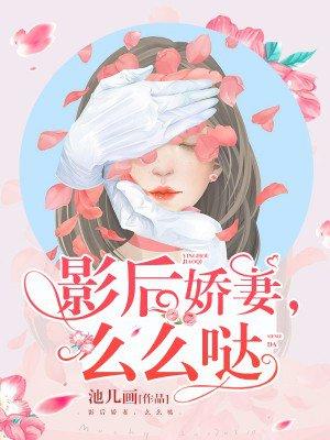 么么哒 池几画