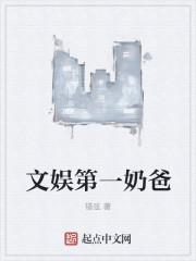 最强文娱奶爸系统免费阅读