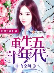 重生五十年代有空间万母良田