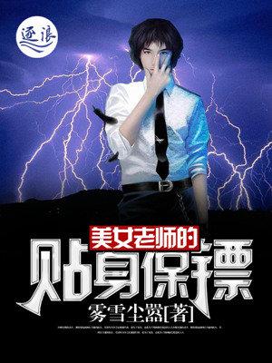 女老师的贴身狂徒