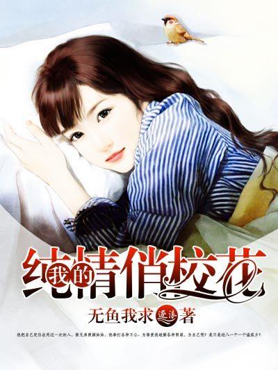 我的纯情校花