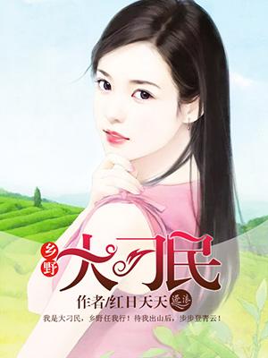 乡野村民免费阅读