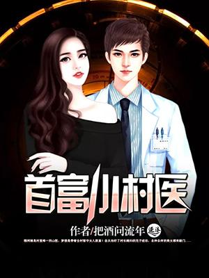 首富小村医狗蛋娘李二狗