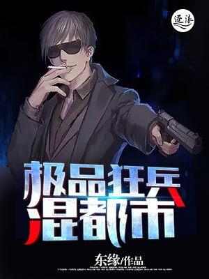 极品狂兵俏总裁