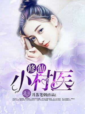 修仙小村医 枫叶