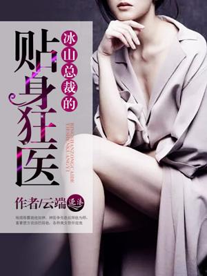 冰山总裁的贴身狂医全集