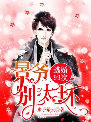 逃婚九十九天拒嫁豪门