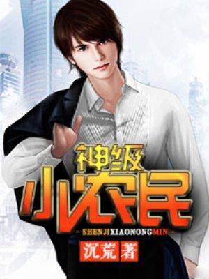 神级小农民楚莫
