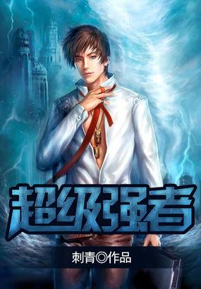 都市超级强者