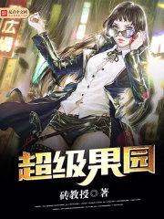 超级果园柳春岚马元良