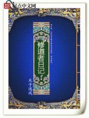 修道者和修真者的区别