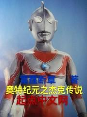 杰克奥特曼奥特曼