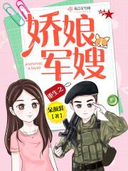 重生之娇娘军嫂讲的什么