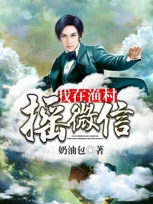 我在渔村摇微信八一中文网