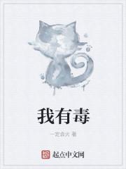 我有毒吗下一句怎么接