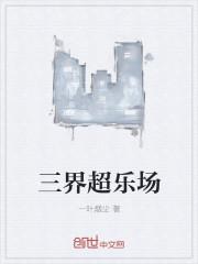 三界超市