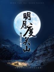 明月度关山全文免费阅读笔趣阁