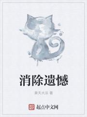 消除遗憾的药奇葩说哪一期