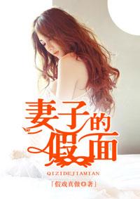 妻子的假面大结局