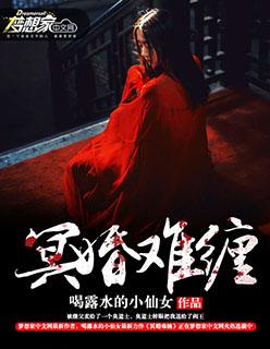 冥婚难缠我的猛鬼夫君