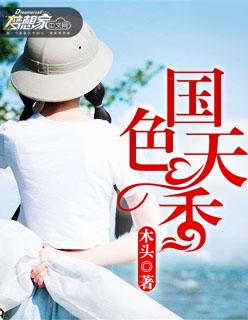 国色天香书法作品图片