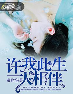 我许你一生一世一双人