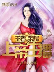 王者荣耀之美女主播