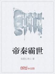 秦帝霸世笔趣阁