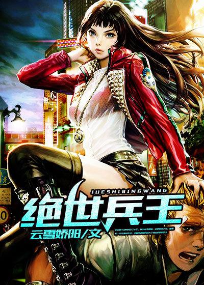 绝世兵王短剧免费观看