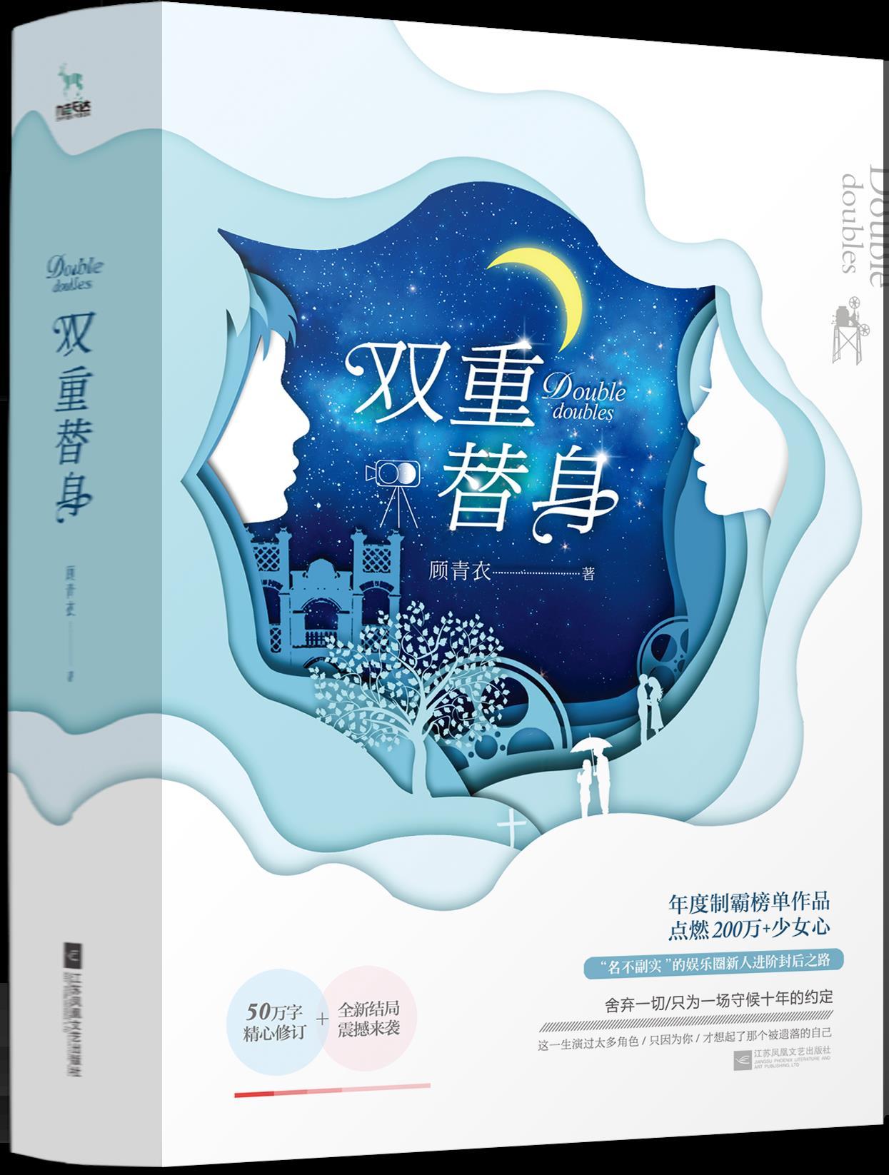 双重替身顾青衣读后感