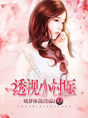 透视小村医刘芒全文免费阅读