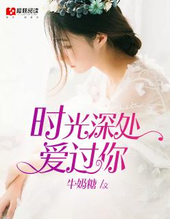 时光深处爱过你 顾著名之周清梨