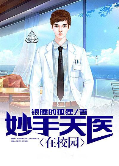 妙手天医在都市全文阅读