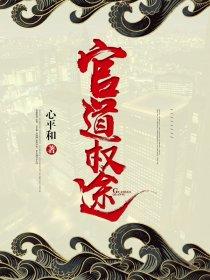 官道权途顾青云免费阅读