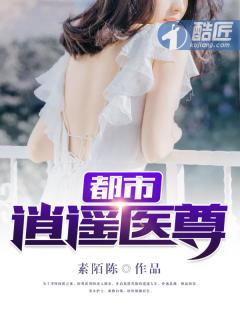 逍遥医尊在都市