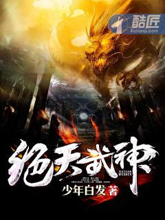 绝天武神少年白发