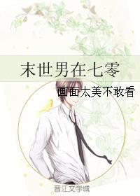 末世男在七零年代文里当遗腹子最新章节