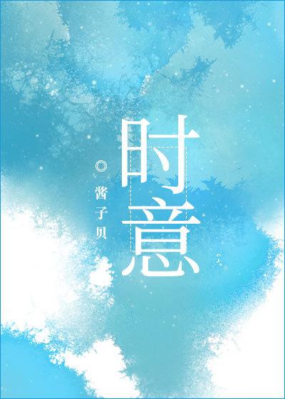 时意by酱子贝全文免费阅读番外
