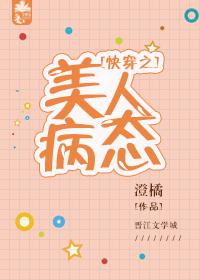 快穿之“病娇”美人