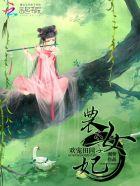 欢宠田园农女太子妃txt