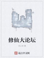 修仙论道