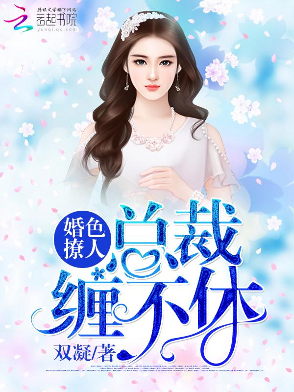 婚色撩人总裁悠着点全文