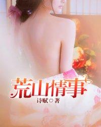 荒山情事在线阅读