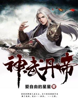神武丹尊笔趣阁无弹窗