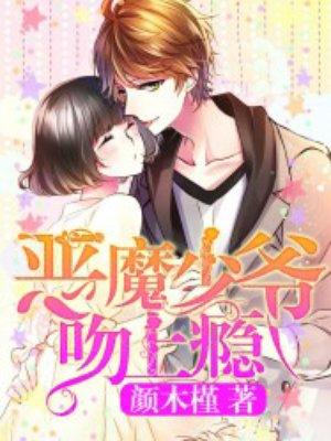 恶魔少爷吻上瘾 陆沉