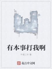 有本事打我啊什么意思