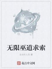 无限武道求索